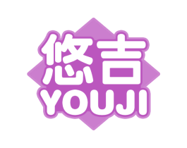 悠吉