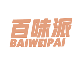 百味派