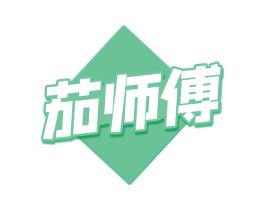 茄师傅 第30类小食配料商标转让 注册号75097749