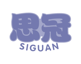 思冠 第30类小食配料商标转让 注册号74446934