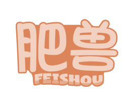 肥兽
