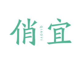 俏宜