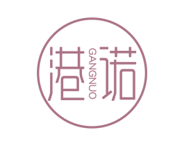港诺