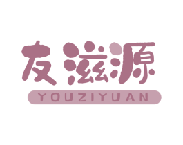 友滋源 第30类小食配料商标转让 注册号73455411