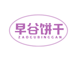 早谷饼干