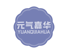 元气嘉华