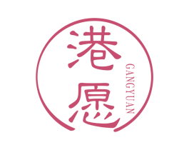 港愿