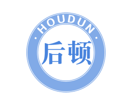 后顿