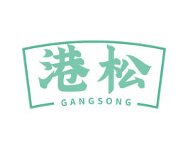 港松