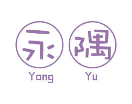 永隅