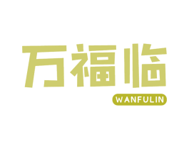 万福临 第30类小食配料商标转让 注册号72823599