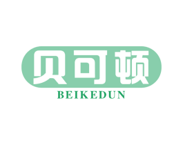 贝可顿