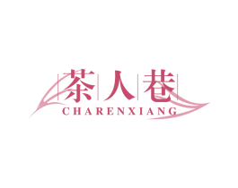 茶人巷