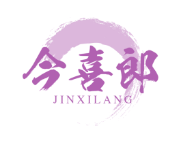今喜郎