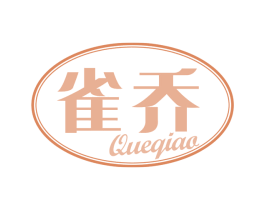 雀乔
