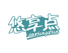 悠享点 第30类小食配料商标转让 注册号74474486