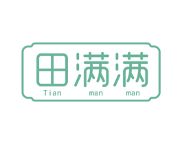 田满满