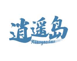 逍遥岛 第30类小食配料商标转让 注册号71406202
