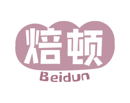 焙顿