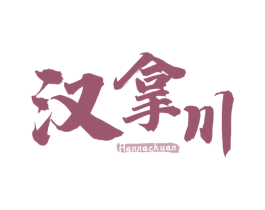汉拿川 第30类小食配料商标转让 注册号70991303