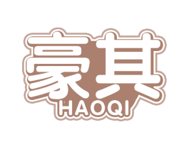 豪其