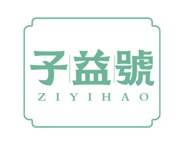 子益号