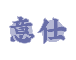 意仕 第30类小食配料商标转让 注册号71360853