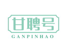 甘聘号