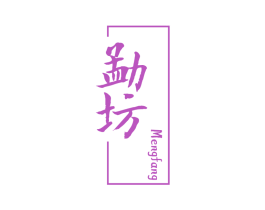 勐坊