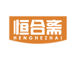 恒合斋 第30类小食配料商标转让 注册号70654197