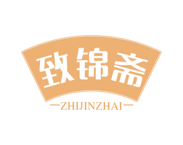致锦斋