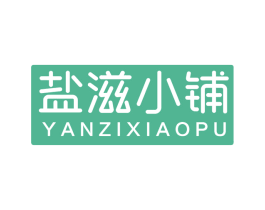 盐滋小铺
