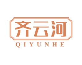 齐云河 第30类小食配料商标转让 注册号71179522
