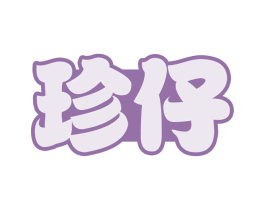 珍仔 第30类小食配料商标转让 注册号71122259