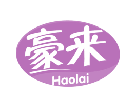 豪来