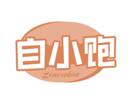 自小饱 第30类小食配料商标转让 注册号71426825