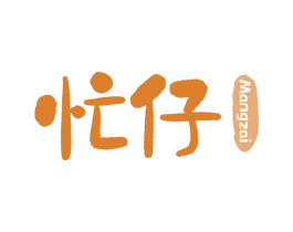 忙仔