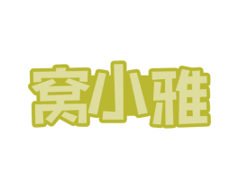 窝小雅