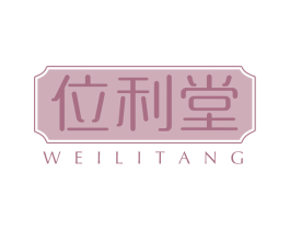 位利堂 第30类小食配料商标转让 注册号71641549