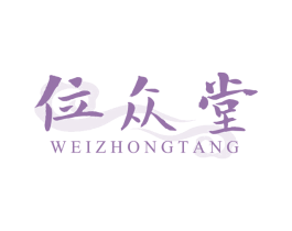 位众堂 第30类小食配料商标转让 注册号71705439