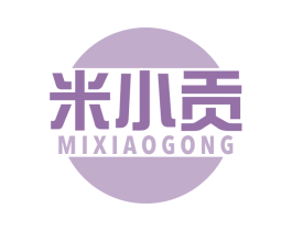 米小贡