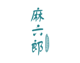 麻六郎