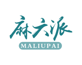 麻六派