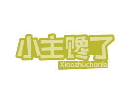 小主馋了 第30类小食配料商标转让 注册号70979999