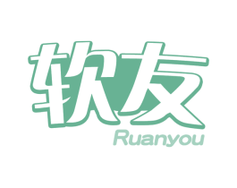 软友 第30类小食配料商标转让 注册号71343981