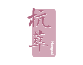杭萃
