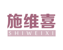 施维喜