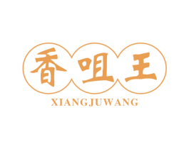 香咀王