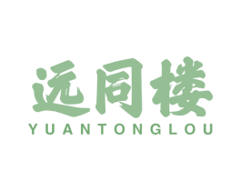 远同楼