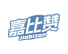 嘉比赞 第30类小食配料商标转让 注册号71176106